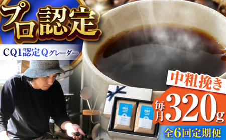 【全6回定期便】 【中粗挽きタイプ】 コーヒーセット＜スペシャルティコーヒー＞ 【イヌイットコーヒーロースター】[ASAB017]