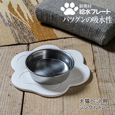 ふるさと納税 富田林市 珪藻土では無い新素材　木材の様な新感覚　犬猫ペット用吸水プレート　シングルトレー