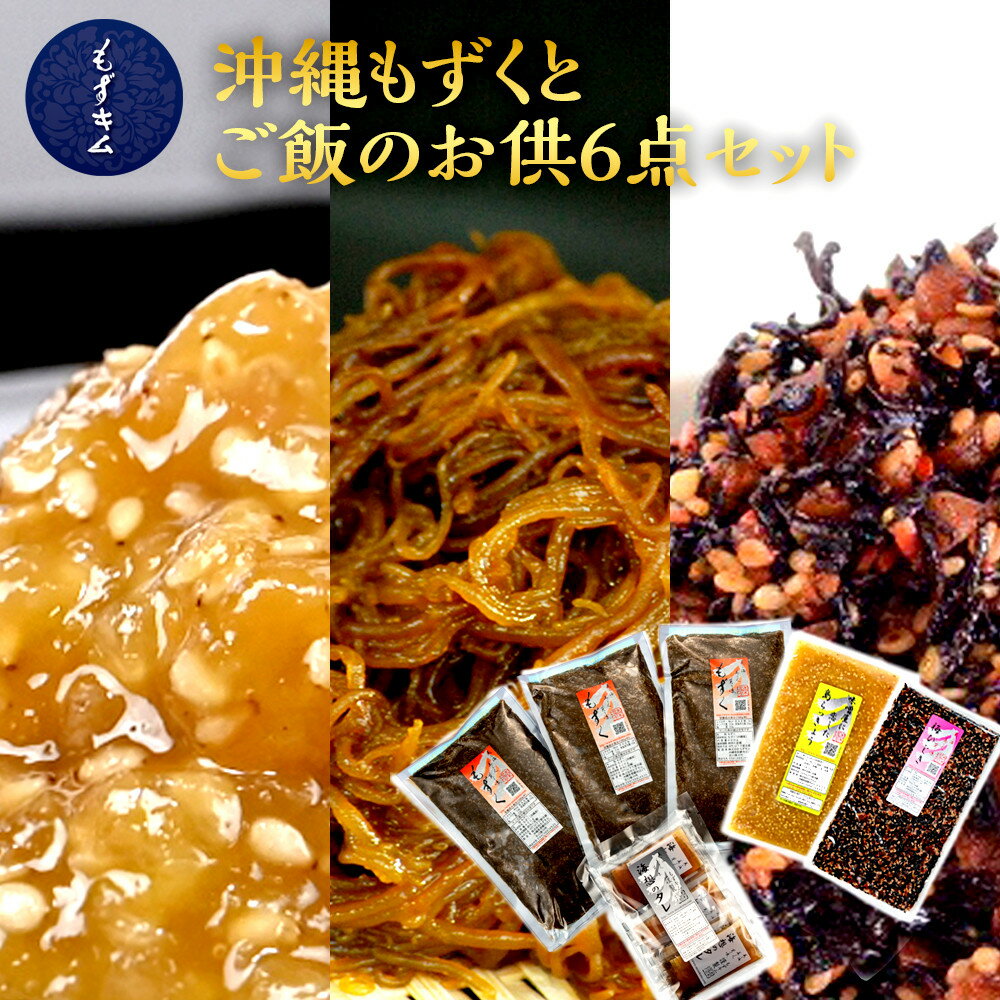 【ふるさと納税】もずキムの沖縄もずくとご飯のお供 計6点セット | 魚介類 水産　食品 発酵 加工食品　のり 人気 おすすめ 送料無料