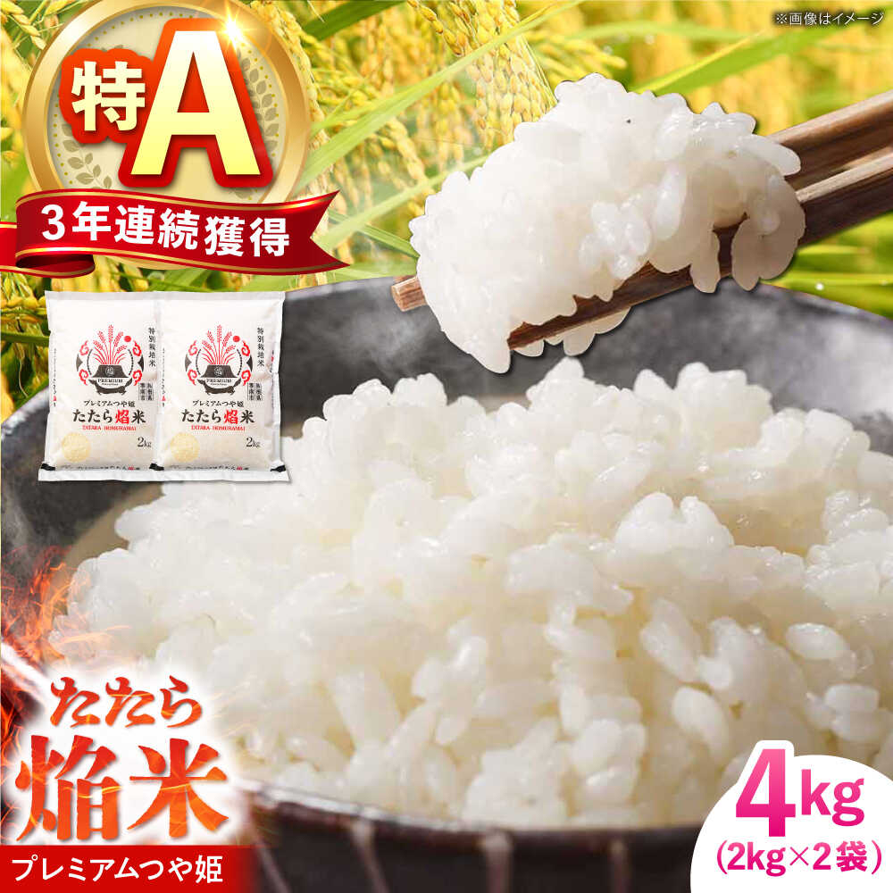 【ふるさと納税】たたら焔米 雲南市プレミアムつや姫 4kg(2kg×2袋) 2024年産 島根県雲南市/島根県農業協同組合　雲南地区本部 頓原加工所[AIBR012]