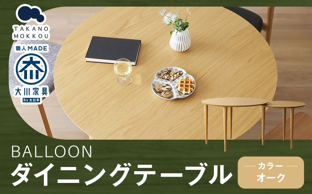 
                  BALLOON バルーン ダイニングテーブル 伸長式 オーク 【 10年保証 】 家具 テーブル バルーンテーブル インテリア オシャレ デザイン コンパクト 機能性 丸型テーブル
                