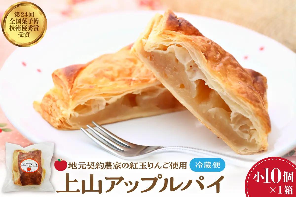 ◆第２４回全国菓子博技術優秀賞受賞◆上山アップルパイ　小１０個　0005-2630