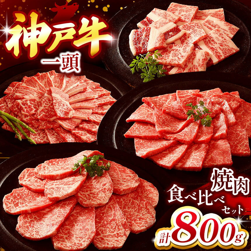 【ふるさと納税】神戸牛一頭焼肉食べ比べセット 800g | ロース もも かた ばら 焼肉 肉 牛肉 神戸牛 兵庫県 上郡町