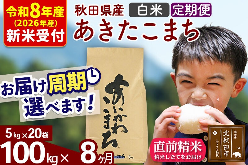 ※R8産 新米予約※ 《定期便8ヶ月》秋田県産 あきたこまち 100kg【白米】(5kg小分け袋) 2026年産 令和8年産 お届け周期調整可能 隔月に調整OK お米 藤岡農産 [藤岡農産 秋田 お米 あきたこまち 米どころ 東北 北秋田市 定期便 毎月お届け]|foap-11708s