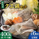 【ふるさと納税】【全6回定期便】幻の魚 クエ 鍋 セット 400g 《対馬市》【海風商事】九州 長崎 対馬 ちり鍋 アラ [WAD036] 82000 82000円