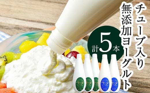 
福島県 鏡石町 岩瀬牧場 「楚人冠 ヨーグルト」 5本 (無糖・加糖) 乳製品 スイーツ F6Q-126
