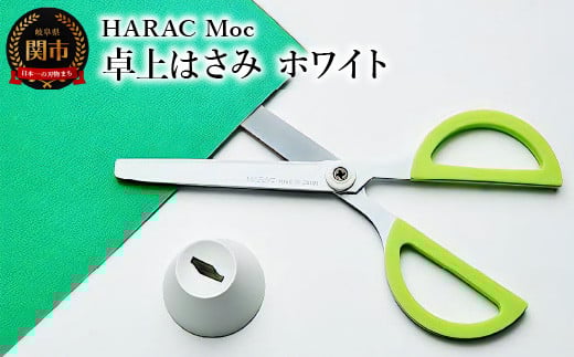 
＜グッドデザイン賞受賞＞HARAC 卓上ハサミ Moc ホワイト（D-MOC-W）～オフィス 事務用ハサミ 文房具 プレゼント 粘着 おしゃれ デザイン ハサミ 鋏 はさみ 事務用品 かわいい フッ素コーティング 文具 関市 岐阜県 長谷川刃物 メーカー直送～
