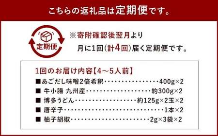 【4ヶ月定期便】 博多味処「いろは」の博多もつ鍋(あごだし味噌) 4~5人前×4回 計4セット もつ鍋 モツ鍋 もつ鍋セット モツ鍋セット 鍋セット もつ モツ あごだし味噌味 あごだし 味噌 味噌味