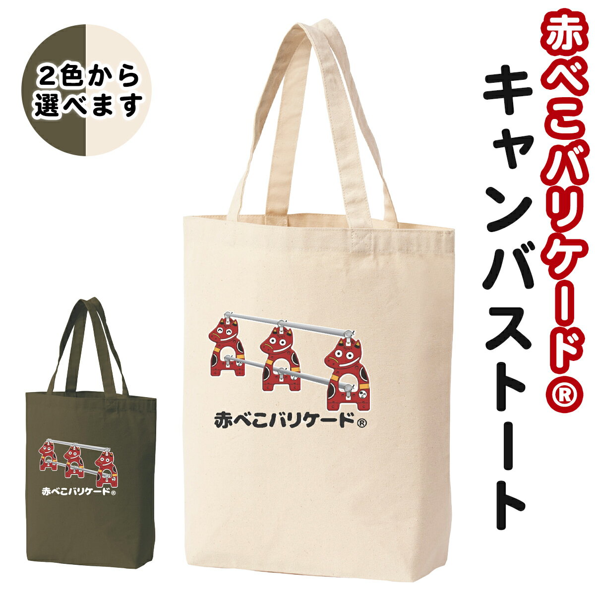 【ふるさと納税】赤べこバリケード(R) キャンバストート アーミーグリーン／ナチュラル｜赤べこ 赤ベコ あかべこ アカベコ 赤べこバリケード 赤ベコバリケード トートバッグ トート バッグ キャンバス生地 キャンバス 会津若松市 会津 [1162-1164]