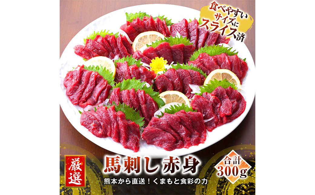 【カナダ産】スライス済 赤身 300g 馬刺し 馬肉  たれ 生姜