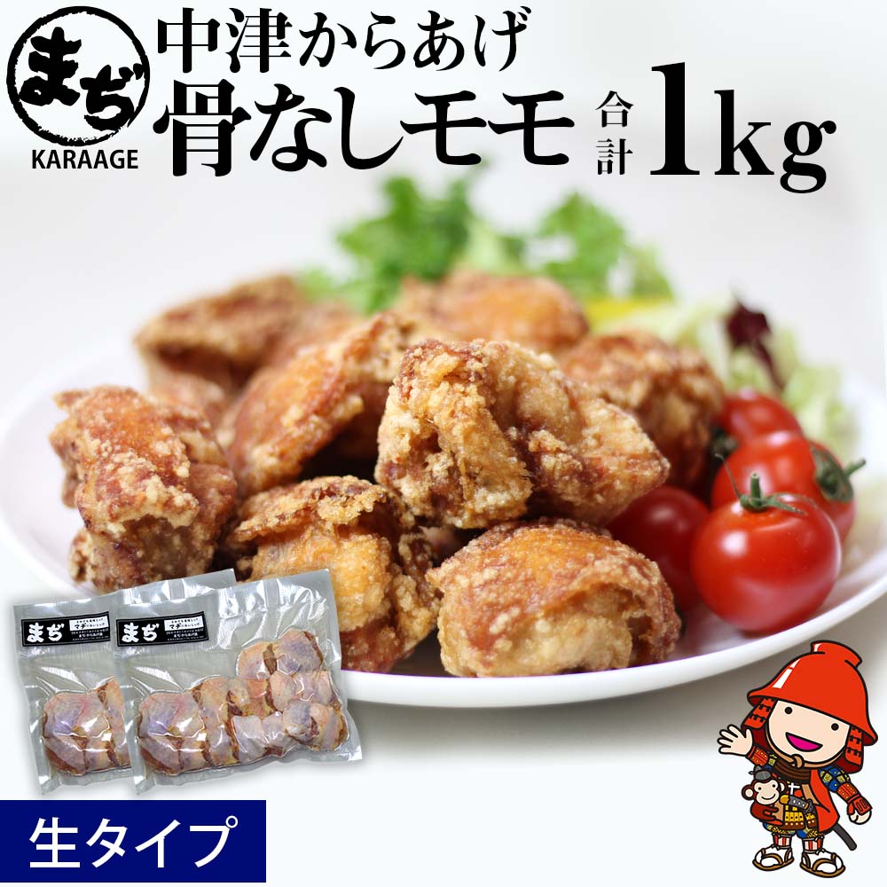 【ふるさと納税】中津からあげ 骨なしもも肉 【生タイプ】 500g×2 まぢからあげ店｜ 味付け生肉 冷凍便 国産鶏使用 家庭調理 鶏肉中津からあげ 唐揚げ からあげ から揚げ 弁当 おかず お惣菜 おつまみ 大分県 中津市