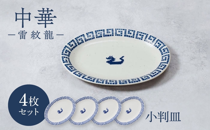 
                  【美濃焼】中華 雷紋龍 小判皿 4点セット【カネ定製陶】 中華食器 餃子 レトロ [MEI275]
                