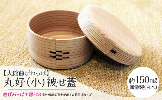 【ふるさと納税】【大館曲げわっぱ】【選べる種類】曲げわっぱ 丸好（小）上げ蓋 or被せ蓋【125P6006】【145P6008】曲げわっぱ 大館 伝統工芸品 職人 軽量 贈答品 ギフト プレゼント 栗久 日本製 秋田杉 木 シンプル 贈り物 記念日 誕生日 【曲げわっぱ工房E08】