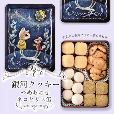 銀河クッキー　詰め合わせ　ネコとリス缶　【 お菓子 焼菓子 詰合せ 大人気 添加物 美味しい 素材 缶 新鮮 卵 自然農法 高級 紅茶葉 】