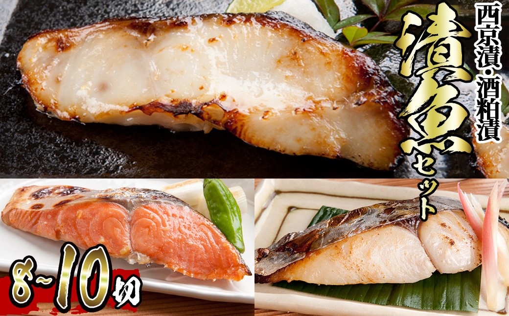 
            ＜内容を選べる＞漬魚セット(西京漬4種8切セット)【sm-BO006・sm-BO007・sm-BO008】【門永水産】
          
