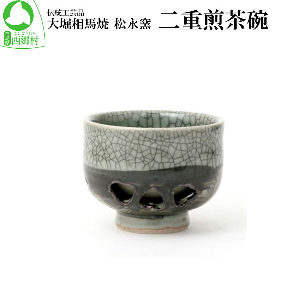【ふるさと納税】大堀相馬焼 松永窯 二重煎茶碗　【07461-0115】