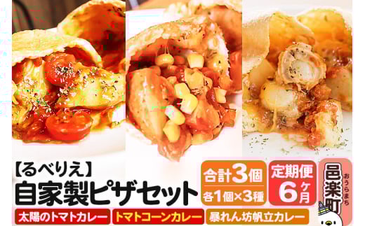 《定期便6ヶ月》自家製ピザ 揚げピザ カレー3種セット（太陽のトマトカレー＋トマトコーンカレー＋暴れん坊帆立カレー）各1個 計3個【冷凍】邑楽町 るべりえ