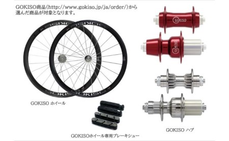 【GOKISO製品に利用可能】近藤機械 商品券［100000円分］  チケット 割引券 ネットショップ 自転車 ロードバイク パーツ 自転車用品 アクセサリー 近藤機械 GOKISO 送料無料 愛知県