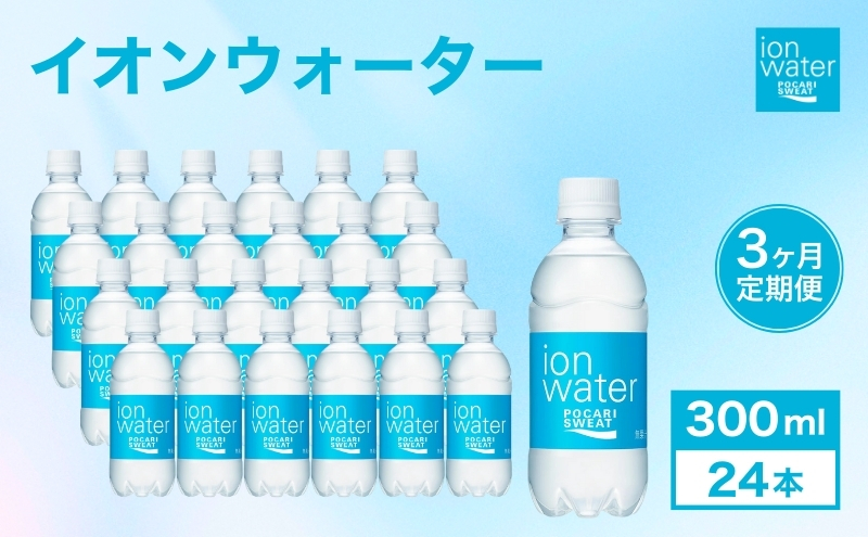 ポカリスエット 300ml × 24本 定期便3ヶ月 大塚製薬 ポカリ イオンウォーター スポーツドリンク スポーツ イオン飲料 トレーニング アウトドア 飲み物 熱中症対策 健康 スポドリ 人気