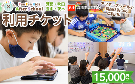 Fun Fun Kids After School 利用チケット(15,000円分) 体験チケット 利用券 子供 子ども こども 体験 アフタースクール サタデースクール 夏休み 春休み 冬休み 長期休暇 英語 勉強 小学生【m45-07・m45-08・m45-09・m45-10・m45-11】【若林企画】