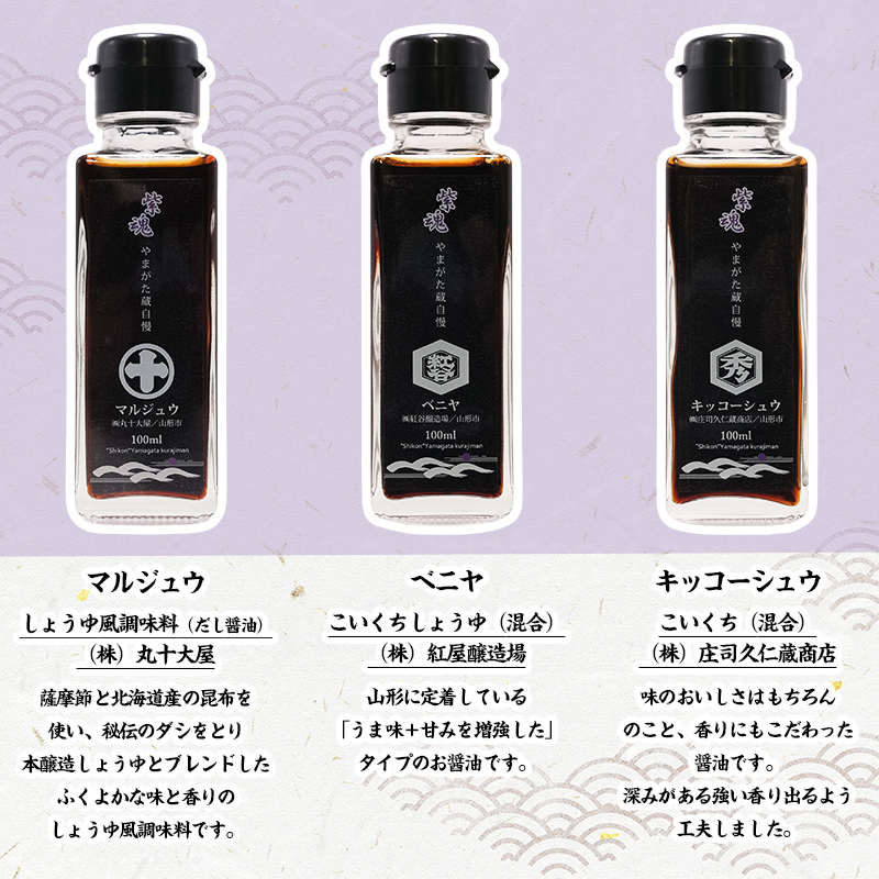 紫魂(しこん) やまがた蔵自慢 しょうゆ 5本詰合せ FY24-187