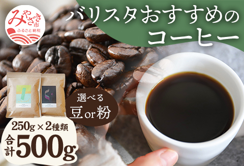 《粉》バリスタおすすめのコーヒー 250g×2種類 計500g
