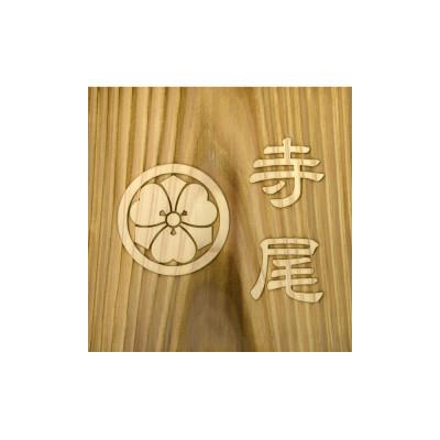 ふるさと納税 福知山市 木製家紋浮かし彫り表札(正方形)