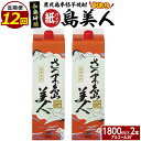 【ふるさと納税】本格焼酎「さつま島美人」紙パック (1800ml×2本) 定期便 全12回 鹿児島県産 国産 特産品 長島町産 さつま島美人 紙パック いも焼酎 芋焼酎 詰め合わせ セット 焼酎 島美人 長島町 お湯割り ロック 島娘 米? 麦麹 定期便 nagashima-1154-12