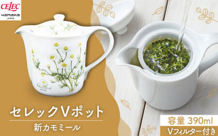 【美濃焼】セレック Vポット 390ml（新 カモミール）【山加商店】C-SV-2 食器 茶器 急須 ティーポット お茶 緑茶 ティータイム 花柄 ホワイト シンプル おしゃれ レンジ対応 食洗機対応 送料無料 [MEB028]