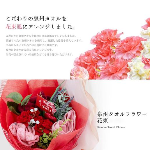【母の日】泉州タオルフラワー 花束アレンジ Mサイズ G1698m
