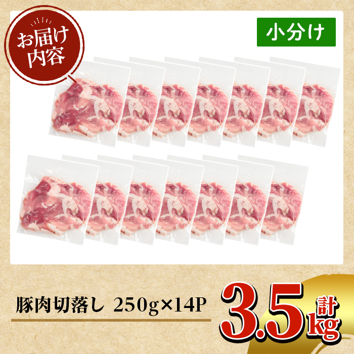K-306 鹿児島県産 豚肉切り落としセット (計3.5kg・250g×14P)【TRINITY】