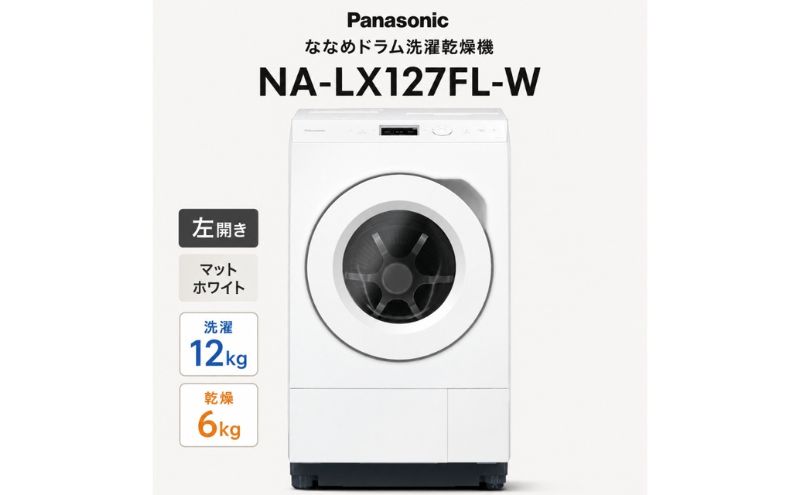 パナソニック ななめドラム洗濯乾燥機 NA-LX127FL-W 左開き 電化製品 家電 ドラム式洗濯機 ドラム式洗濯乾燥機 自動投入 袋井市 静岡県