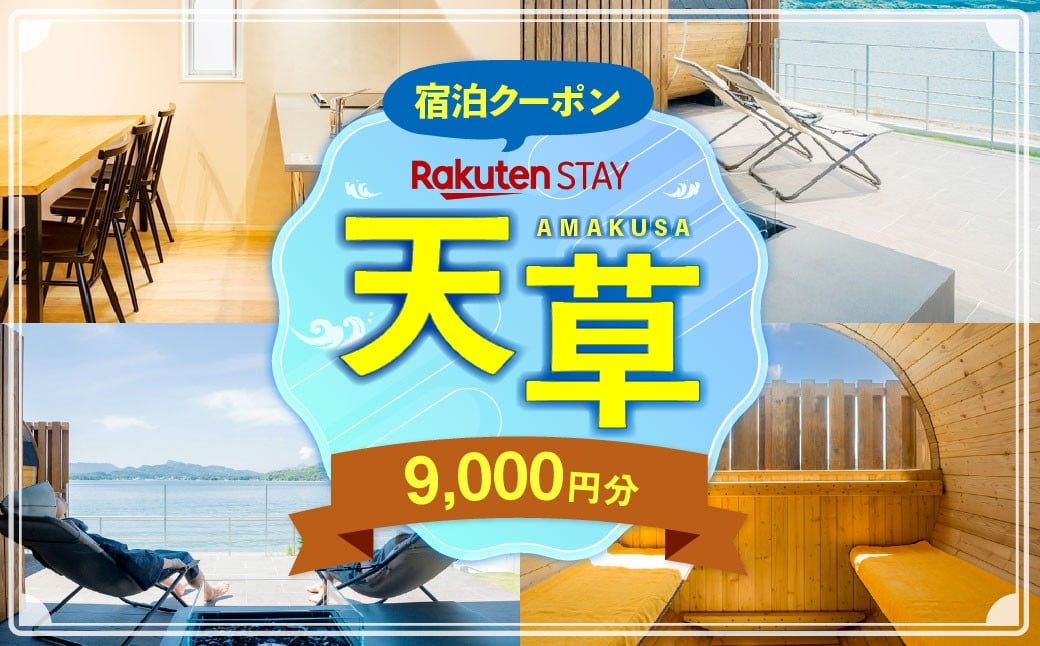 
            Rakuten STAY HOUSE 天草 宿泊クーポン 9,000円分 宿泊券 宿泊 旅行 観光 ホテル 旅館 九州 熊本県 上天草市
          