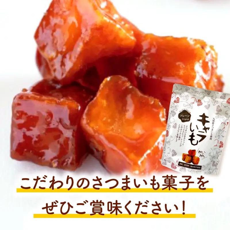 キャラいも プレーン 70g×8個 国産 九州産 さつまいも いも お芋 お菓子 キャラメル キャラいも プレーン 70g 8個 手作り おやつ グルメ お取り寄せ