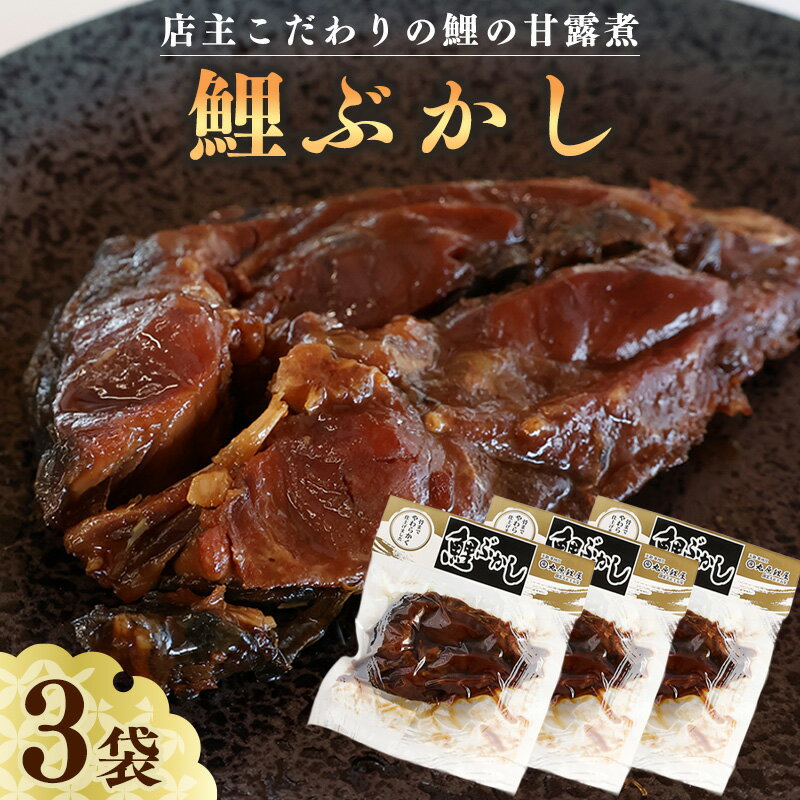 【ふるさと納税】骨まで美味しい「鯉の甘露煮」こだわりの鯉ぶかし 3袋（一食入） お取り寄せ ご当地 昔ながら おつまみ グルメ 和食 おかず 惣菜 魚 煮魚 煮物 魚料理 ご飯のお供 肴 おつまみ 晩酌 詰合せ セット 東北 山形県 国産 国内製造 健康 栄養 滋養強壮