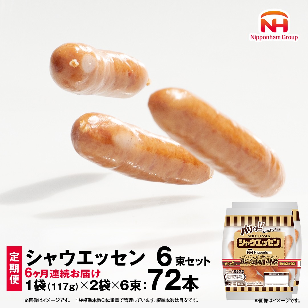 
【 定期便 6ヶ月 】 毎月お届け！ シャウエッセン 6束セット 本格 ソーセージ ウインナー 肉 お肉 にく 豚肉 定期便 日本ハム 日ハム シャウエッセン 定期便 新生活 応援 [AA095ci]
