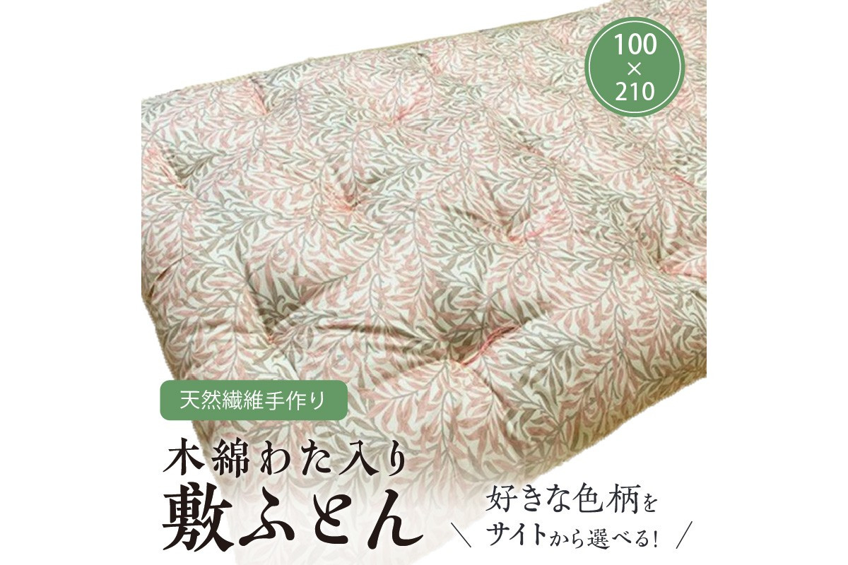 【ふとんの色柄が選べる】天然繊維手作り　木綿わた入り敷ふとん 寝具 布団 ふとん 掛け布団 木綿わた 天然繊維 手作り ギフト ふるさと納税 ふとん　HT00153