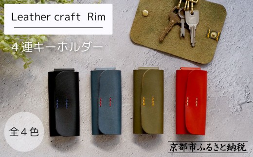 
                  【革工房Rim】4連 キーホルダー 全4色〈カラー選択可〉｜京都 レザーキーホルダー 人気ブランド［ キーケース 全て手作業 ハンドメイド コンパクト 本革 人気 おすすめ 革製品 レザー 手作り クラフト ギフト プレゼント お取り寄せ 通販 送料無料 ふるさと納税 ］
                