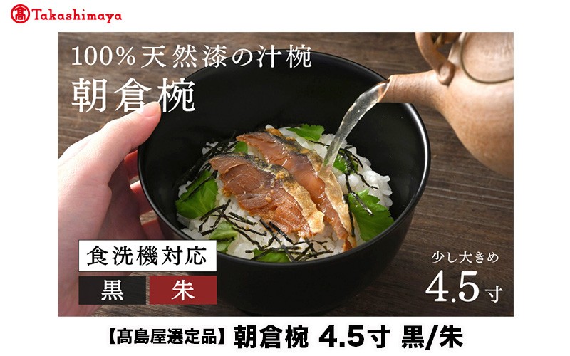 
                  【高島屋選定品】【大本山永平寺御用達　漆琳堂】1793年創業の老舗塗師屋が展開するマットな上質感のある汁椀朝倉椀4.5寸 黒・朱 <越前漆器> [C-19601] / 漆琳堂 食洗器対応 汁椀 漆器 木製 食器 和食器 お椀 日本製 おしゃれ 汁椀 吸い物椀 茶碗 木製お椀 漆器 伝統工芸 年末年始 老舗 福井県鯖江市
                