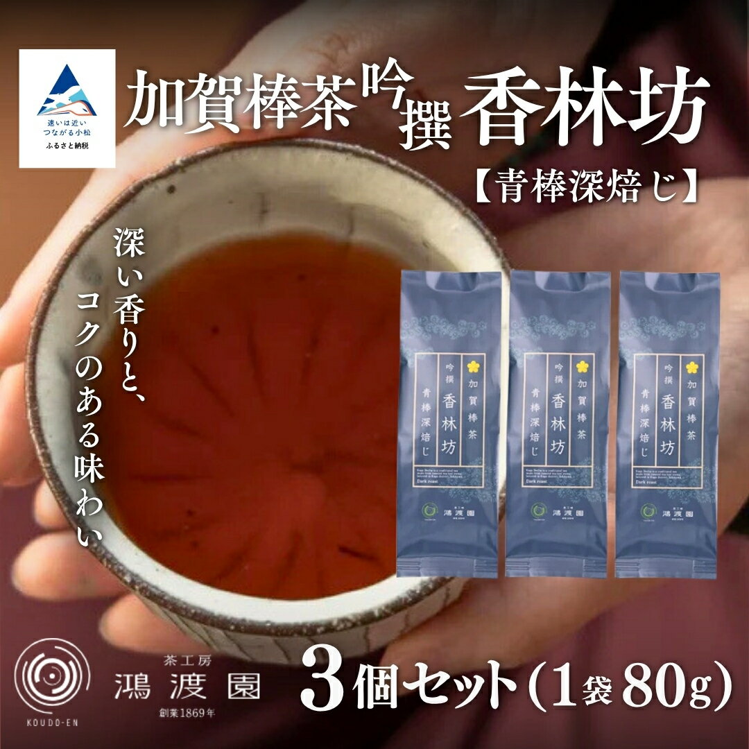 【ふるさと納税】 【青棒深焙じ】 加賀棒茶 吟撰 香林坊 （3個セット） 加賀茶 ほうじ茶 お茶葉 自家焙煎 特上茶葉 日本茶 焙じ茶 焙茶 グルメ お取り寄せ お中元 お歳暮 ギフト 贈答品 石川県 小松市 011093 【鴻渡園】
