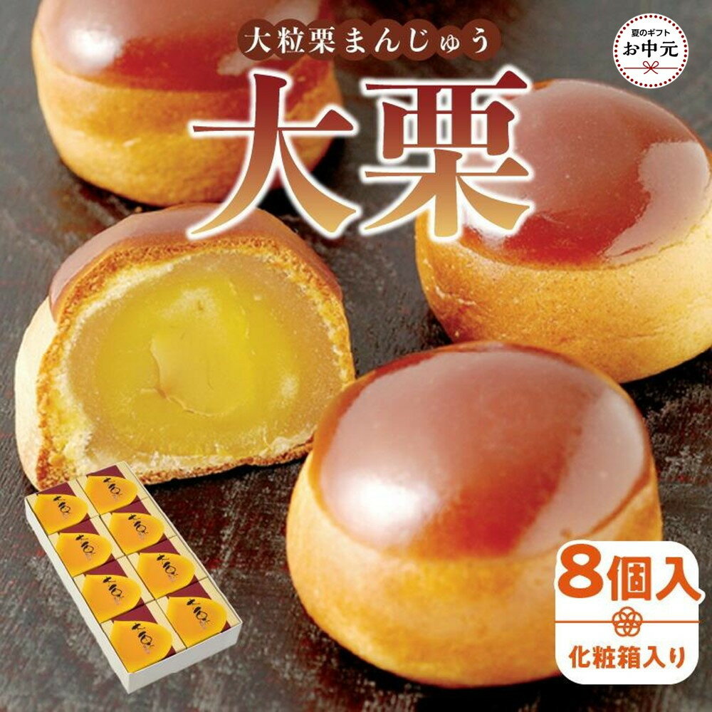 【ふるさと納税】【お中元ギフト】大粒栗まんじゅう「大栗」8個入(化粧箱入り)