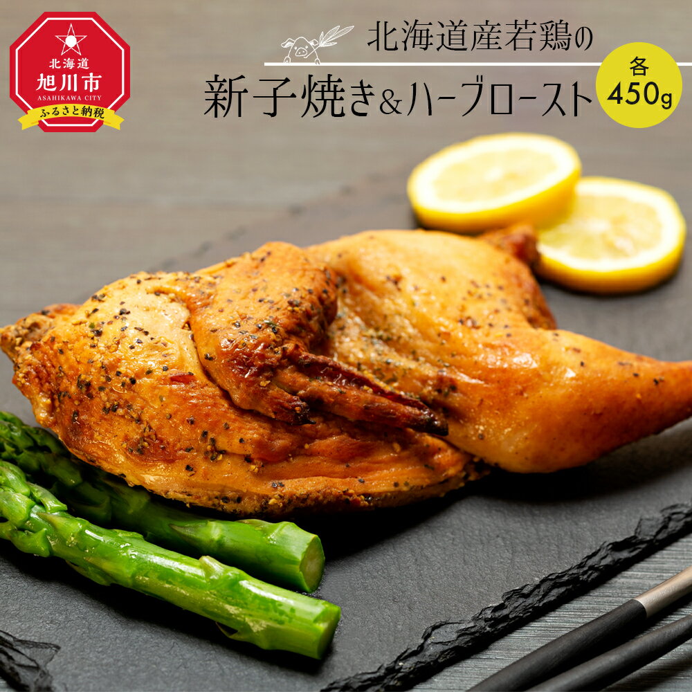 【ふるさと納税】北海道産若鶏の新子焼き＆ハーブロースト _00724 | 肉 若鶏 鶏肉 新子焼き ハーブロースト ハーブ 味付き 冷凍 旭川市ふるさと納税 北海道ふるさと納税 お取り寄せ 旭川市 北海道 送料無料