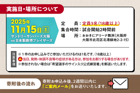 【11月15日(土)開催】サントリーサンバーズ大阪 試合観戦付きホームゲーム試合前チームサポート体験プラン_OS077-0003