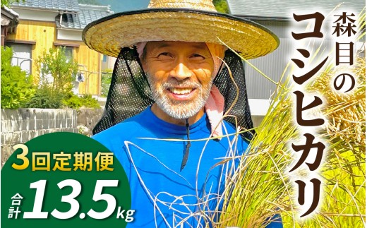 【令和8年産 新米 先行予約】【3ヶ月定期便】【白米】福井県大野市　森目のコシヒカリ 計13.5kg 4.5kg×3袋 |  お米 米 こめ 白米 コシヒカリ お米 精米 玄米 白米 こめ コメ お米 2026年産 おこめ ご飯 ごはん 送料無料 国産 白飯 産地直送 R8 おいしい ふるさと納税 R8