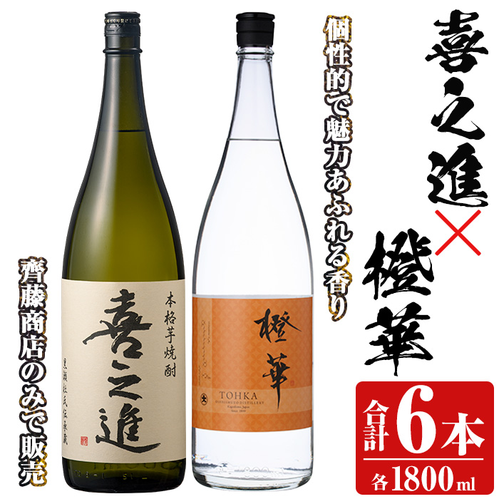 本格焼酎「喜之進・橙華」セット(各1800ml×3本・合計6本) 国産 本格芋焼酎 いも焼酎 お酒 限定焼酎 水割り お湯割り ロック アルコール 1升瓶 一升瓶 飲み比べ 父の日【齊藤商店】akn020-31