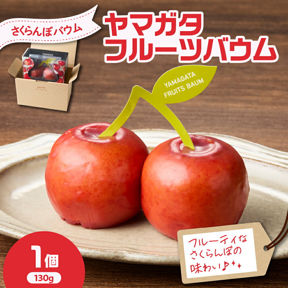 【ふるさと納税】YAMAGATA FRUITS BAUM さくらんぼ バウムクーヘン 数量限定 10〜12月発送 または 5〜6月発送 スイーツ 洋菓子 焼き菓子 お菓子 お取り寄せ グルメ 送料無料 山形県 米沢市