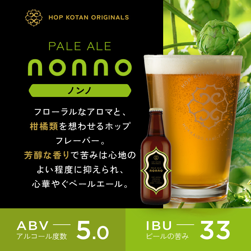 HOP KOTAN 定番ビール3本セット（3種各1本）ビール 発泡酒 地ビール お酒 酒 アルコール ギフト 贈り物 プレゼント 北海道 上富良野町 クラフトビール 
