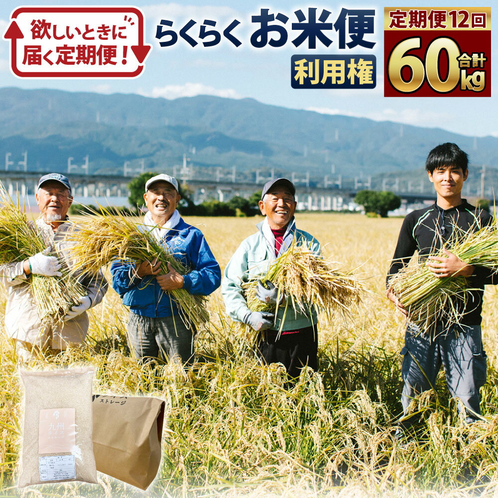 【ふるさと納税】＜定期便 12回分＞らくらくお米便 一俵コース 合計 60kg 利用権 5kg×12回 くまさんの輝き 利用券 お米 ごはん 精米 米俵 白米 玄米 分づき米 配送時期 精米レベル 指定可能 熊本県 高森町 国産 送料無料