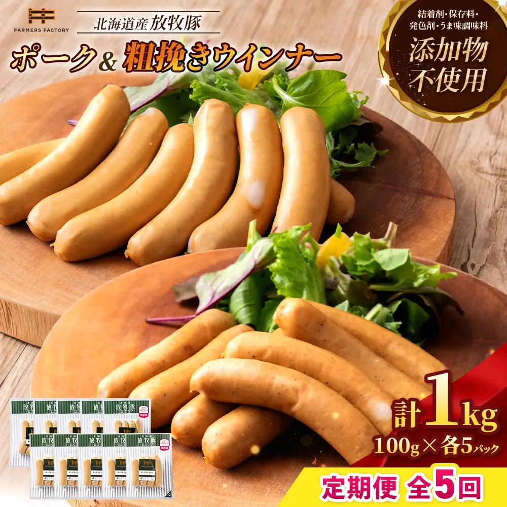 【定期便：5回】北海道産放牧豚 無添加ポークウインナー・粗挽きウインナー ×各5パック【12005901】