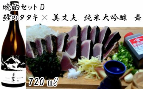 【晩酌セットD】厳選わら焼き鰹タタキ×美丈夫　純米大吟醸　舞720ml